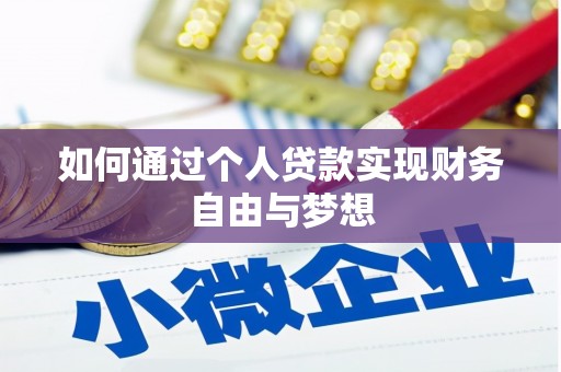 九龙城如何通过个人贷款实现财务自由与梦想