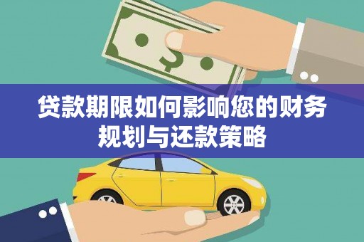 林西贷款期限如何影响您的财务规划与还款策略