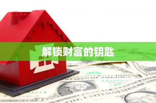 惠来解锁财富的钥匙