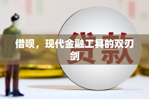 固镇借呗，现代金融工具的双刃剑