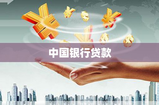 林芝中国银行贷款