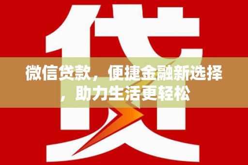 黄骅微信贷款，便捷金融新选择，助力生活更轻松