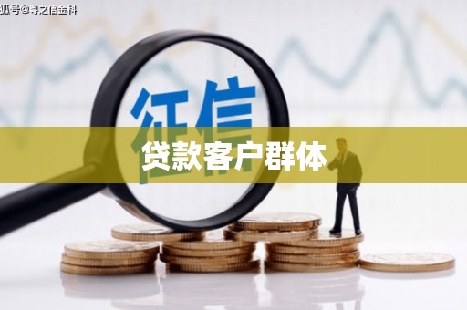 图木舒克贷款客户群体