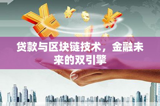 湾仔区贷款与区块链技术，金融未来的双引擎