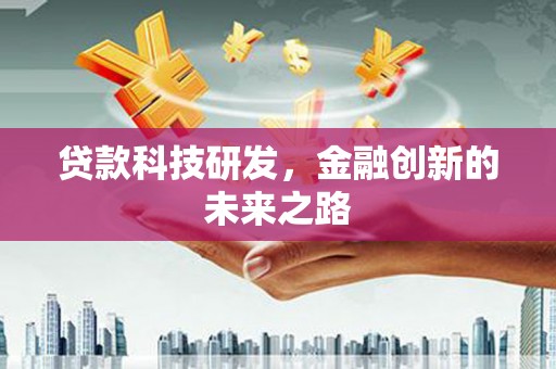 兰屿贷款科技研发，金融创新的未来之路