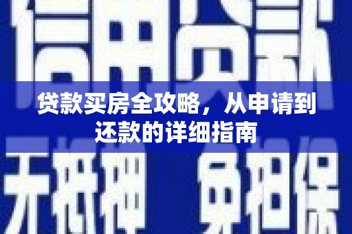 日喀则贷款买房全攻略，从申请到还款的详细指南