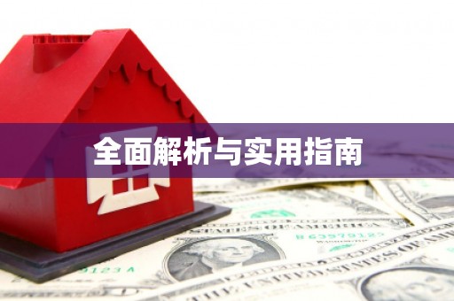 申扎全面解析与实用指南