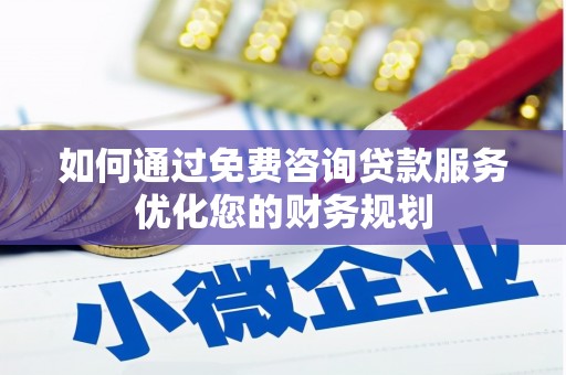 崆峒如何通过免费咨询贷款服务优化您的财务规划