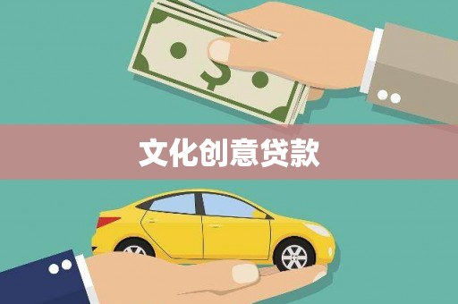 东乌旗文化创意贷款