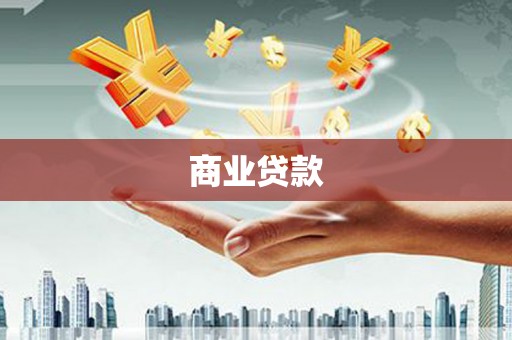 无锡商业贷款