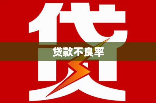 固镇贷款不良率