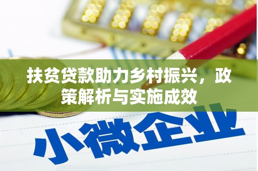 武鸣扶贫贷款助力乡村振兴，政策解析与实施成效