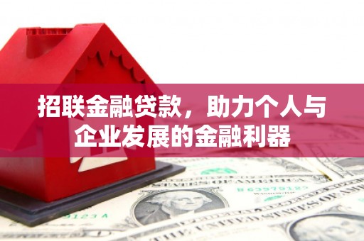 唐山招联金融贷款，助力个人与企业发展的金融利器