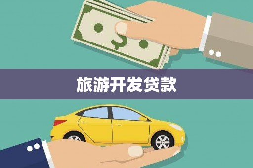 桑日旅游开发贷款