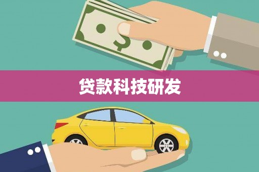 阳曲贷款科技研发
