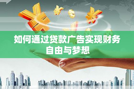 竹崎如何通过贷款广告实现财务自由与梦想