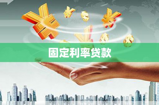 西青固定利率贷款