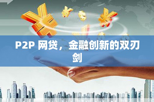 零陵P2P 网贷，金融创新的双刃剑