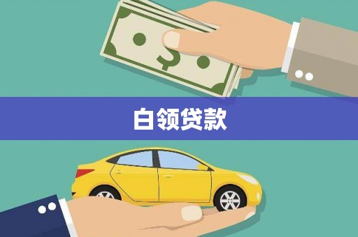 平安白领贷款