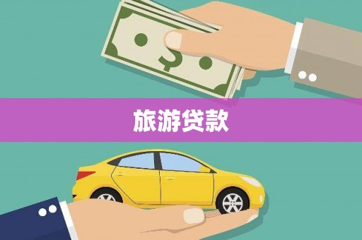 邵东旅游贷款