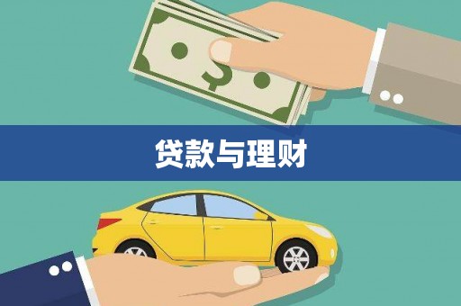 衡东贷款与理财