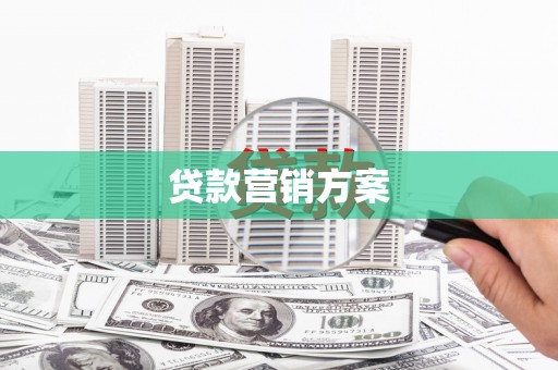 安乡贷款营销方案