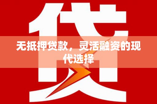 文登无抵押贷款，灵活融资的现代选择
