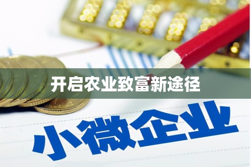 凤城开启农业致富新途径