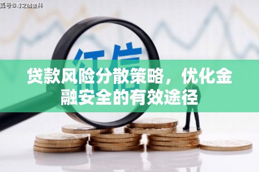北市贷款风险分散策略，优化金融安全的有效途径