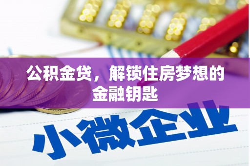 荷塘公积金贷，解锁住房梦想的金融钥匙