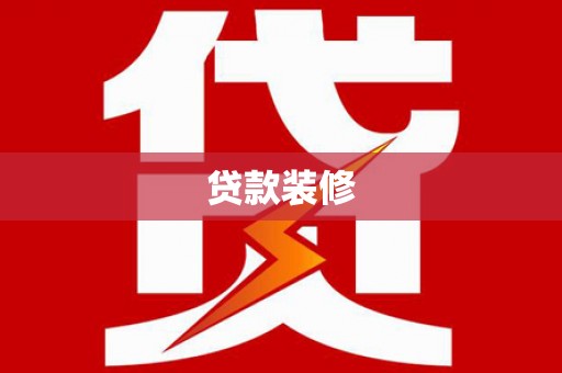 南投贷款装修