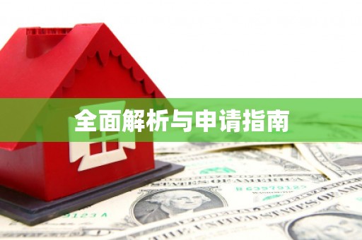 盘县全面解析与申请指南