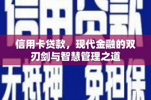 林甸信用卡贷款，现代金融的双刃剑与智慧管理之道