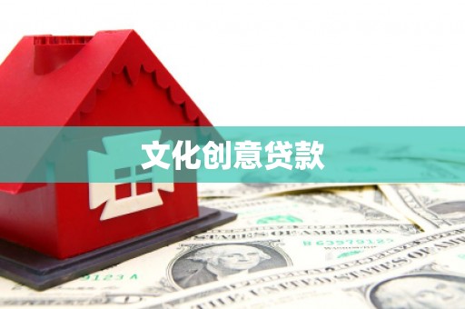 岱山文化创意贷款