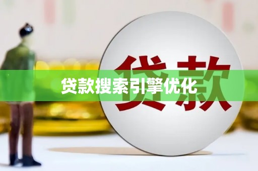 大朗贷款搜索引擎优化