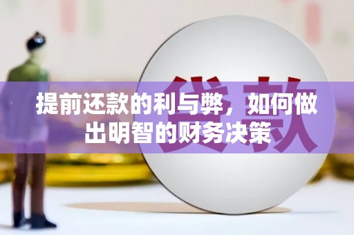 泾川提前还款的利与弊，如何做出明智的财务决策