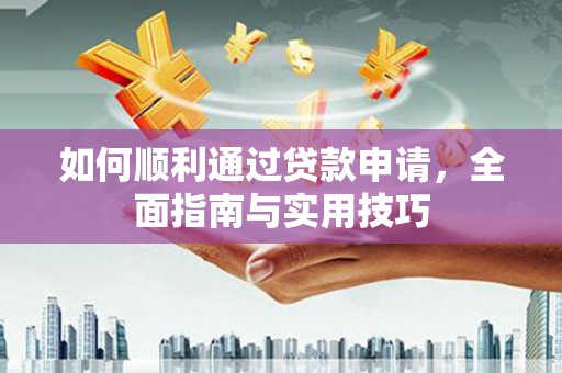 江口如何顺利通过贷款申请，全面指南与实用技巧