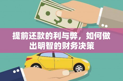 绥滨提前还款的利与弊，如何做出明智的财务决策