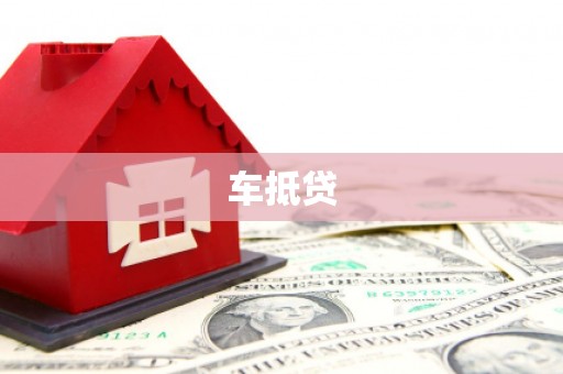 临桂车抵贷