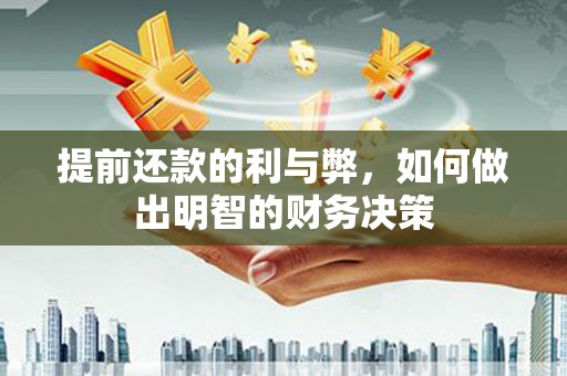 汾阳提前还款的利与弊，如何做出明智的财务决策