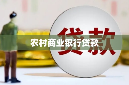 江阴农村商业银行贷款