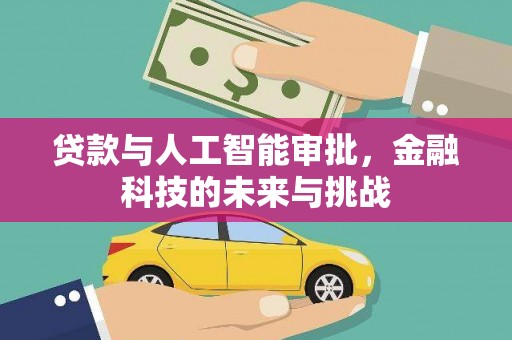 周村贷款与人工智能审批，金融科技的未来与挑战