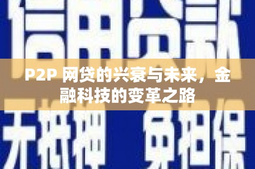 满州P2P 网贷的兴衰与未来，金融科技的变革之路