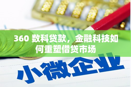 金阳360 数科贷款，金融科技如何重塑借贷市场