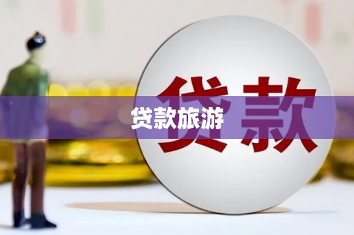 桑日贷款旅游