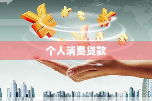 孝感个人消费贷款