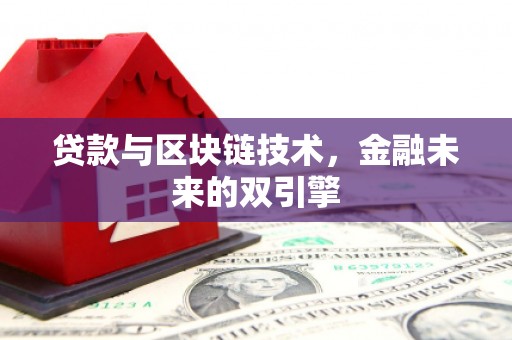 汉中贷款与区块链技术，金融未来的双引擎