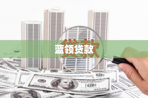 平度蓝领贷款