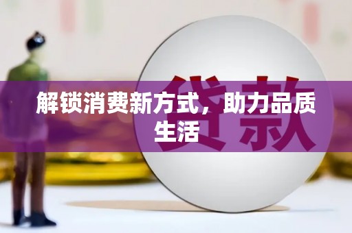 原州解锁消费新方式，助力品质生活