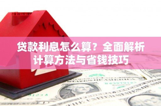 波密贷款利息怎么算？全面解析计算方法与省钱技巧